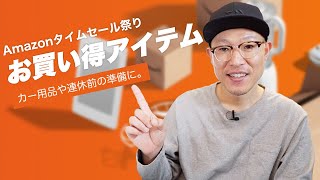 Amazonタイムセール祭りおすすめ目玉商品をご紹介【カー用品・日用品・ガジェット】