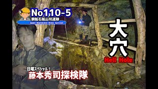 長いインクラインの上を目指す！　No110-5 Abandoned mine exploration　We're going up a long incline!