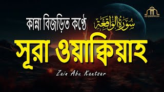 সূরা ওয়াকিয়াহ এর আবেগময় তিলাওয়াত ┇ Surah Waqiah Recited by Zain Abu Kautsar ┇ Best Quran Tilawat