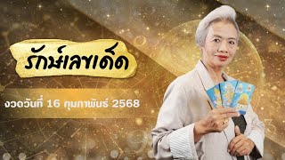 เจาะเลขเด็ดตามดวง สลากกินแบ่งรัฐบาล งวดวันอาทิตย์ 16 ก.พ. 2568 #รักษ์เลขเด็ด