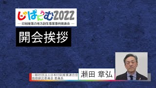 【じゃぱにうむ2022】1 開会挨拶 瀬田委員長 【印刷産業の地方創生事業事例発表会】