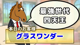 【グラスワンダー】最強世代の種牡馬競争で勝利確定！僕をつけてたら、ブエナちゃんより凄い子が生まれてたかも！？【ハイジの部屋 第50回】