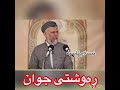 ڕه‌وشتی جوان ... مامۆستا محمد ملا فایەق