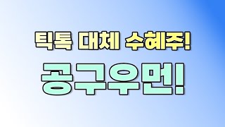 공구우먼이 강세 보이는 이유와 향 후 주가 전망에 대해 알아 봅니다.           {제이엘투자그룹}