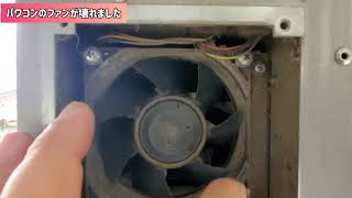 【Solar】パワコンのファンが壊れたぞ!でも大丈夫。山ほど予備を保有してるから!