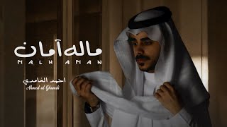 ماله امان_احمد الغامدي | (حصرياً) 2024