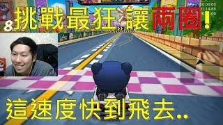 [朔月] 挑戰最狂 讓兩圈!這速度快到飛去..｜跑跑卡丁車