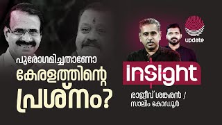 ബജറ്റ്: പുരോഗമിച്ചതാണോ കേരളത്തിൻ്റെ പ്രശ്നം | UNION BUDGET | INSIGHT | SALIM KODUR | RAJEEV SANKARAN