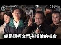 【全字幕】還柯文哲公道了！凌晨三點畫面曝光！黃國昌一席話！眾人激動落淚！張啟楷說明阿北開庭經過！ 北檢 交保