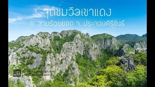 จุดชมวิวเขาแดง อ.สามร้อยยอด จ.ประจวบคิรีขันธ์ (Khao Dang View Point Prachuap Khiri Khan Thailand)