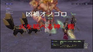 新ダンジョン初見プレイ～凶禍オノゴロ～火を統べる神・極【凶禍カグツチ】　　信長の野望online