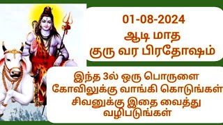 #ஆடிபிரதோஷம் கோடி நன்மை தரும் குரு வர பிரதோசம் இந்த பொருளை வைத்து வழிபடுங்கள் #aadi #pradosham