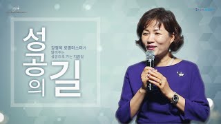 [#성공의길] 왜 성공할 수 밖에 없는 사업인ㅣ강정옥