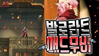 가볍게 만든 발로란트 매드무비 [발로란트 매드무비]