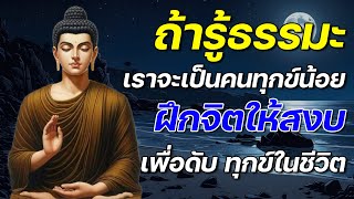 ถ้ารู้ธรรมะ เราจะเป็นคนทุกข์น้อย สุขมาก ปล่อยวางง่าย 🌷🌷🌷 #ฟังคำสอนของพระพุทธเจ้า #พุทธวจน