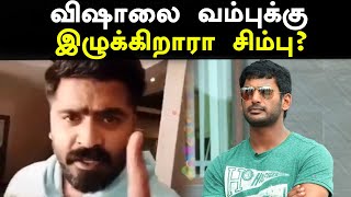 எனக்கா ரெட் கார்டு எடுத்துப் பாரு என் ரெக்கார்டு | Simbu Vs Vishal | Filmibeat Tamil