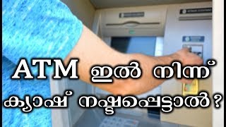 ATM  ഇൽ നിന്ന് ക്യാഷ് നഷ്ടപ്പെട്ടാൽ? ഉടനെ ചെയ്യേണ്ടത് എന്താണ്? | Malayalam Daily Life Tips