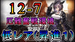 【アークナイツ】12章 驚靂簫然 12-7 厄難奮戦環境 低レア(昇進1)のみ!! 【明日方舟/Arknights/명일방주】