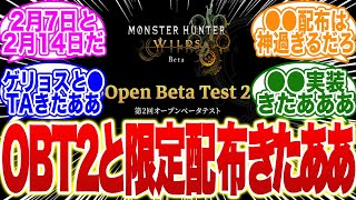 【超速報】モンハンワイルズOBT2と限定配布きたぞ！ゲリョス復活も！【モンハン　武器】【調整】【モンハン ナウ】【ライズ】【サンブレイク】【新作】【ps5】【モンハン now】