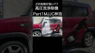 高圧洗浄機で泡洗浄どの洗剤が良い？？神泡　#karcher  #karcher #shorts＃High-pressure washing machine #karcher