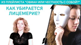 Как убирается лицемерие? - психолог Ирина Лебедь