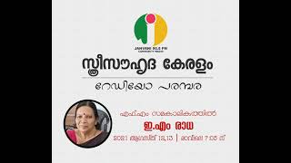 സ്ത്രീ സൗഹൃദ കേരളം - ഇ.എം രാധയുമായുള്ള അഭിമുഖം - ഭാഗം ഒന്ന്