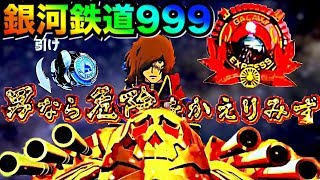 パチンコ CR銀河鉄道999のハマり台をハマり台ハンター横綱は発見した　ハーロック登場・準備中タイマー・赤保留