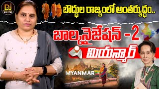 బాల్కనైజేషన్ వైపు మియన్మార్ | Miyanmar is slipping towards Balkanization | Devika Journalist