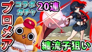 【モンスト実況】纏流子狙いのプロメアコラボガチャ！【20連＋プロ玉3個】