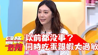 以前都沒事？同時吃蛋跟蝦過敏蕁麻疹 竟連吃餅乾也出事？【#醫師好辣】20220629 part1 EP1361 黃光永 王心恬