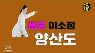 양산도 / 풍류 이소정 #민요 #국악 #경기민요 #소리