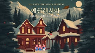 [제5회] HILS 크리스마스 페스티벌 2024.12.19