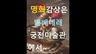 벨베데레궁전 미술관에서 '세계 명화'를 감상해요.