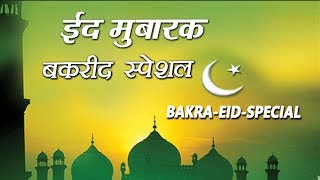 बकरीद स्पेशल | Bakrid Special | Islamic Song | Devotional Song | Naat | Qawwali | Eid| Sonic Qawwali
