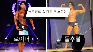 돌추럴로 첫 시합 뛰어보고 느낀점