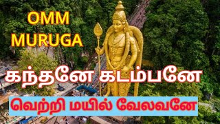 கந்தனே கடம்பனே வெற்றி வடிவேலனே | தமிழ் கடவுள் முருகனின் பக்தி பாடல் | வேலவா வேலவா ஓடிவா மயில் ஏறிவா.