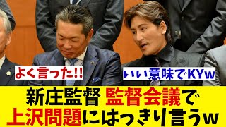 日本ハム・新庄監督　12球団監督会議で上沢の件をはっきり言うwwwww【野球情報】【2ch 5ch】【なんJ なんG反応】【野球スレ】