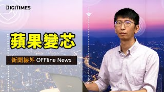 【新聞線外】蘋果變芯! 蘋果把intel處理器轉為架構在arm處理器上，是打著什麼樣算盤