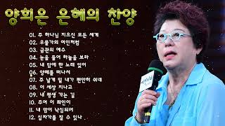 양희은: 은혜의 찬송 Hymn of Grace - 2022년 최고의 찬양 CCM 연속듣기 - 복음성가연속듣기