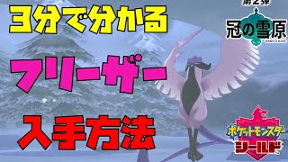 【ポケモン剣盾】ガラル三鳥フリーザーの捕まえ方/入手方法【ポケットモンスターソードシールド/冠の雪原有料DLC】