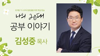 번개탄 TV 20대 청춘들을 위한 특집 방송 - 김성중 목사(나의 20대 공부이야기)