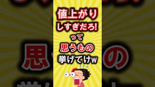 【有益】値上がりしすぎだろって思うもの挙げてけ【いいね👍で保存してね】#節約 #貯金 #shorts