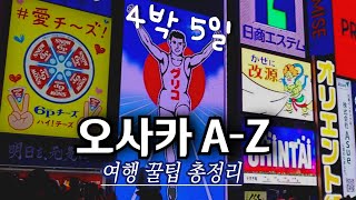 오사카 4박 5일 여행 총정리 🌟 | 1.2배속 4K 🍬 | 12월 오사카 날씨 | 총경비 | 유심 vs 와이파이도시락 | 유니버설스튜디오 | 오사카성 | 도톤보리 맛집 | 교토