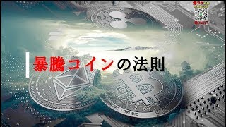 仮想通貨News:去年と今年の相場の違いとは！？ 爆上げコインには法則がある 市場原理を紐解くチャート分析！！