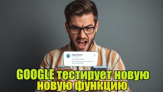 GOOGLE тестирует новую функцию на своих устройствах