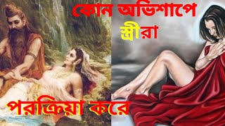 কোন অভিশাপের কারণে স্ত্রীরা পরপুরুষের সাথে শারীরিক সম্পর্ক করে। moral story। goutom budho।