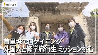 首里城でロゲイニング　外国人と修学旅行生 ミッション挑む（沖縄テレビ）2023/2/21