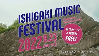 【いしがき MUSIC FESTIVAL 2022】OFFICIAL WEB CM Ver ～ＺＥＲＯ．ＭＯＲＩ～