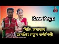 নতুন গান raw pegu new song 2021 rahul pegu