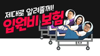 가장 흔한게 입원인데 입원비 보험이 안좋다고?